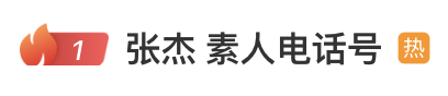 張傑演唱會上自報“手機號”  連累號主接到大量不明來電後被迫關機