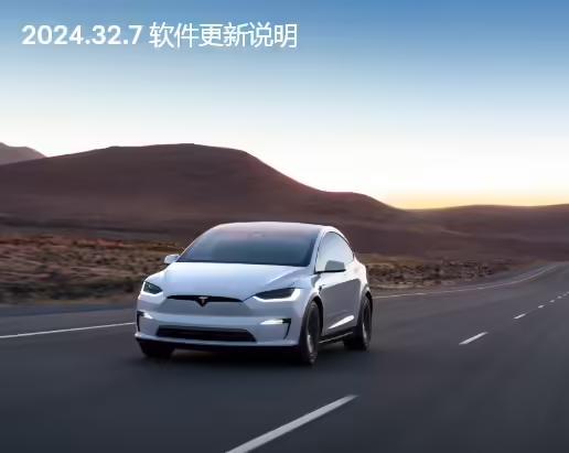 特斯拉汽車2024.32.7軟體更新發布：修復系統變慢漏洞 網易雲音樂全新改版