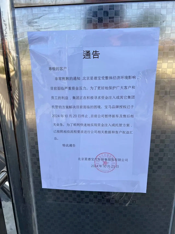 經營困境！寶馬全球首家5S店北京星德寶宣佈停業