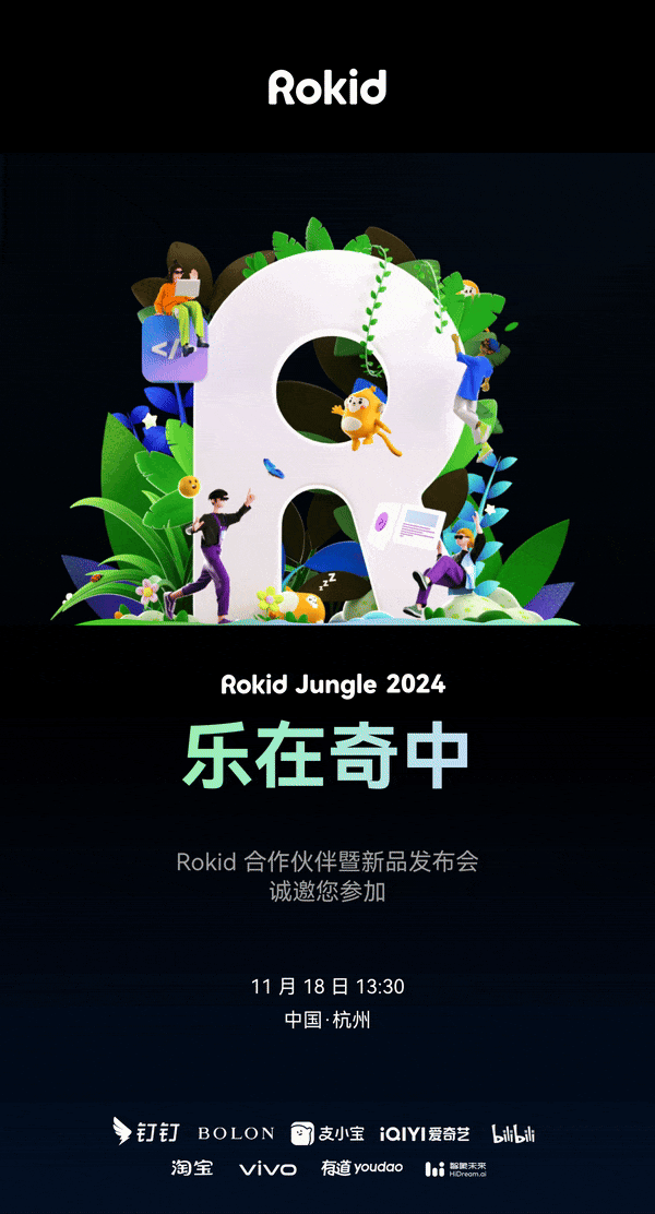 新一代AR眼鏡將至，Rokid Jungle 2024合作伙伴暨新品釋出會定檔11月18日