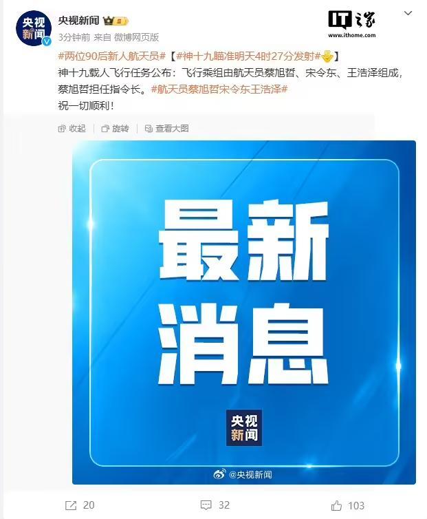 神舟十九號瞄準10月30日04時27分發射，飛行乘組由航天員蔡旭哲、宋令東、王浩澤組成