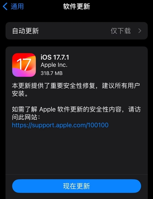 建議所有iPhone升級！蘋果iOS 17.7.1正式版釋出：重要安全修復