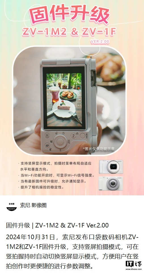 索尼ZV-1 M2和ZV-1F相機韌體升級2.00，支援豎屏拍攝模式
