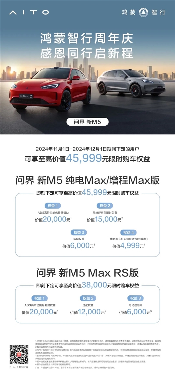 即日起 問界汽車全系大促：最高送49999元限時權益