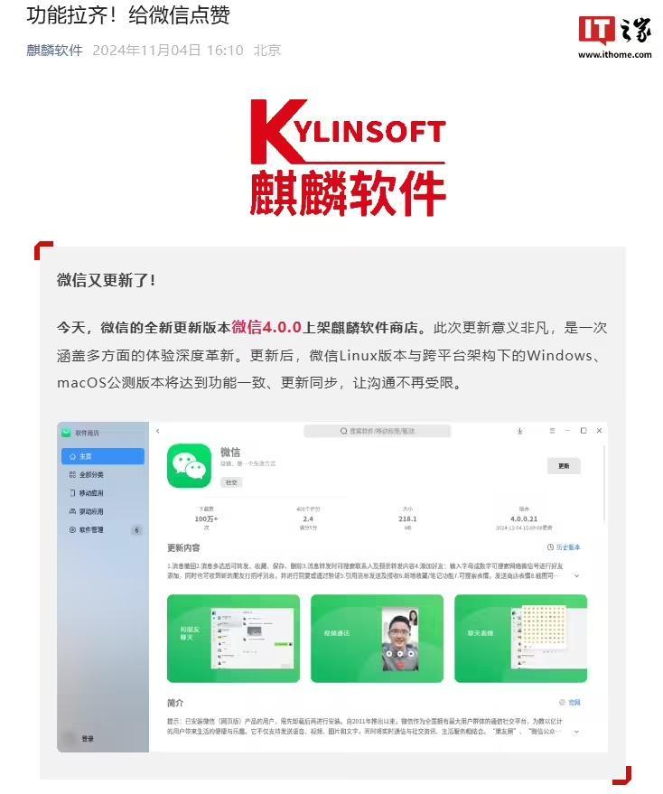 微信Linux 4.0.0版本上架麒麟軟體商店：支援訊息撤回等功能