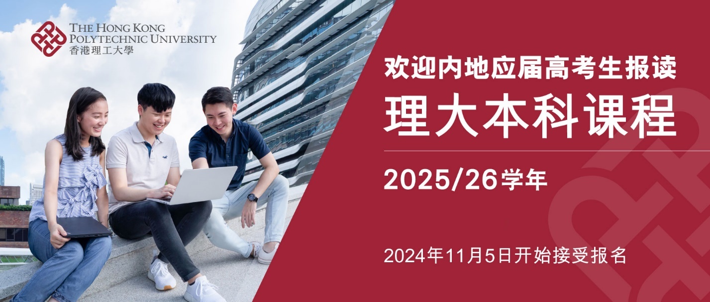 香港理工大學2025年本科課程開始接受報名！實現卓越夢想，由理大啟航！