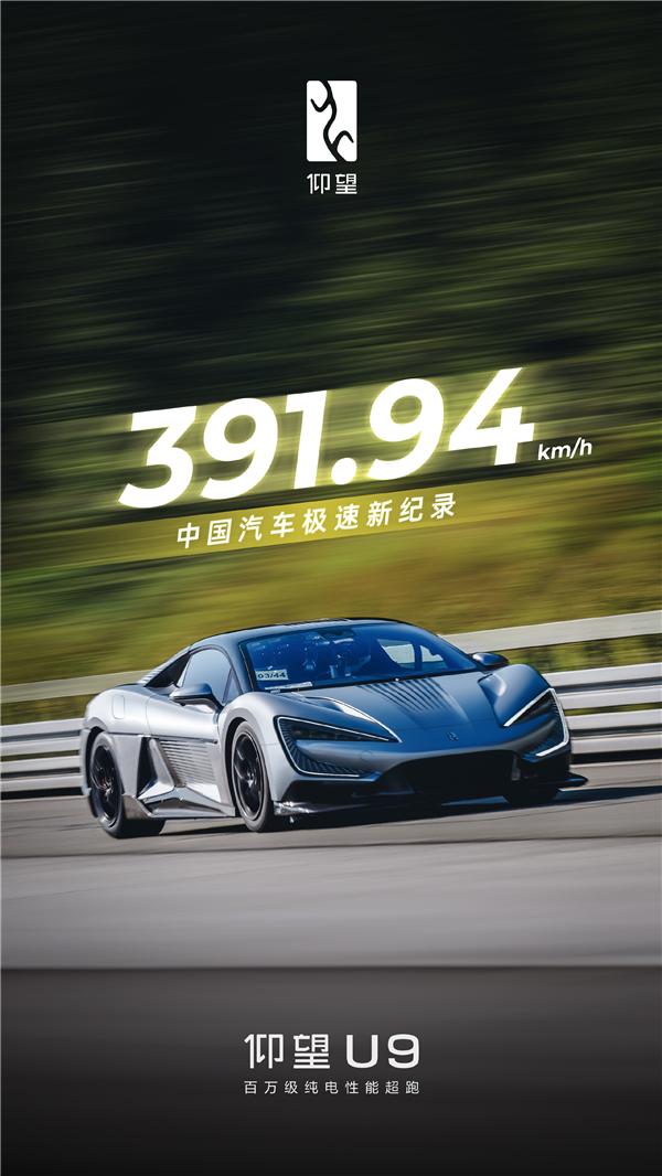 391.94km/h！比亞迪仰望U9重新整理中國汽車極速記錄