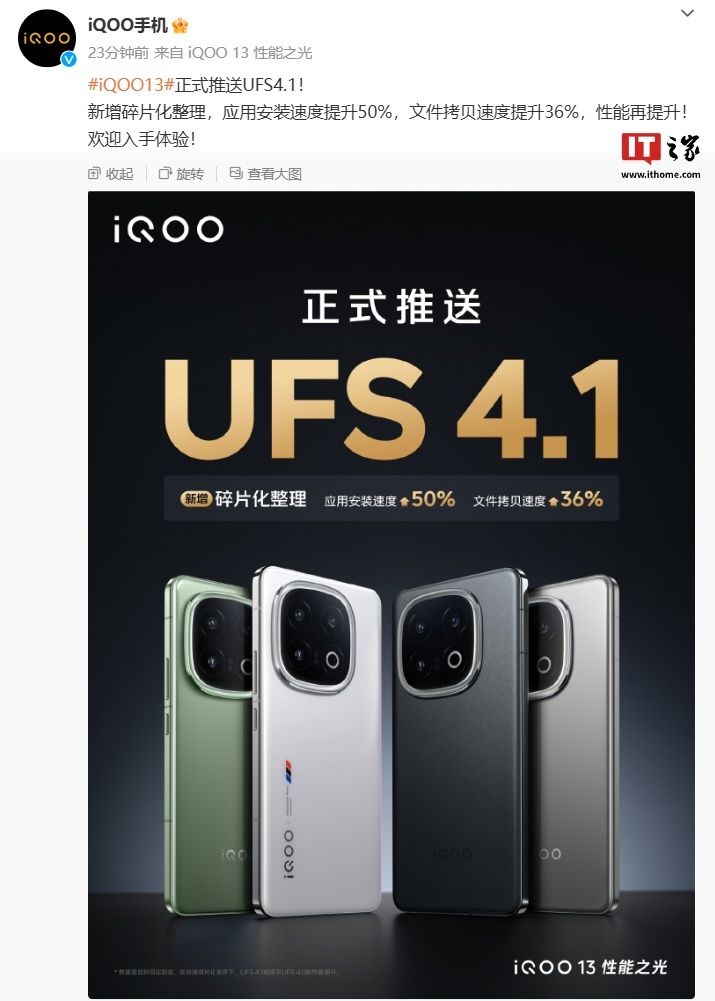 iQOO 13手機正式推送UFS4.1：新增碎片化整理，宣稱應用安裝速度提升50%