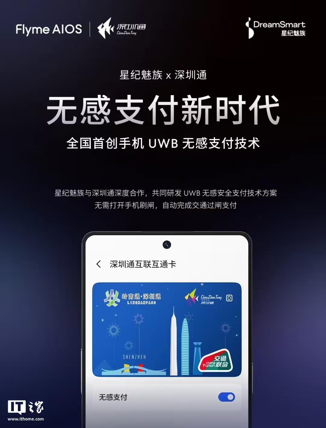 全國首創手機UWB無感支付：星紀魅族與深圳通合作，雲巴一號線過閘門不用掏手機