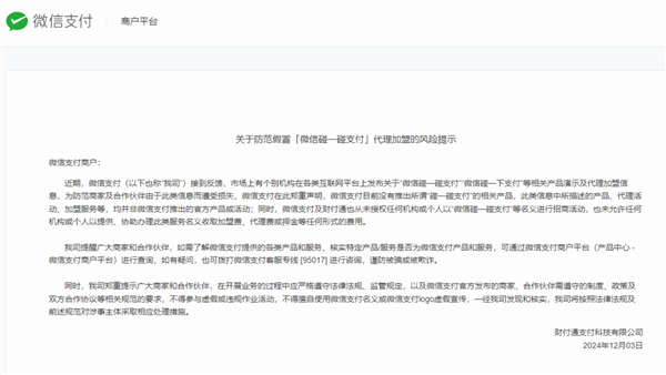 微信闢謠推出碰一碰支付產品：代理加盟都是假的！