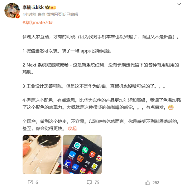 全國產不容易！李楠評價華為Mate 70：消費者感受不到製程落後