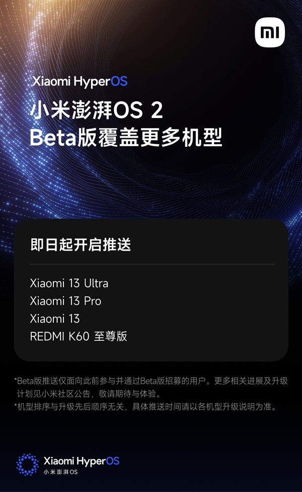 十三香更香了！澎湃OS 2 Beta版覆蓋小米13系列/REDMI K60至尊版