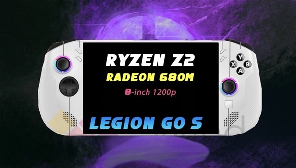 聯想Legion Go S掌機價格首曝！低於Legion Go