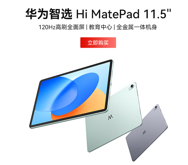 1399元起 華為智選Hi MatePad 11.5英寸上架：驍龍7 Gen1 支援鴻蒙生態