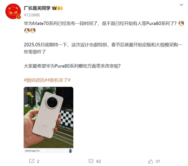 華為Pura 80或2025年5月上市：搭載麒麟9020 電池6000mAh+