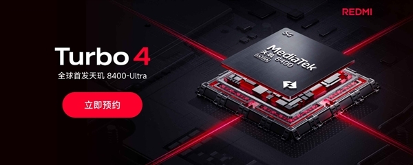 2025開年首款新機！REDMI Turbo 4開啟預約：首發天璣8400-Ultra