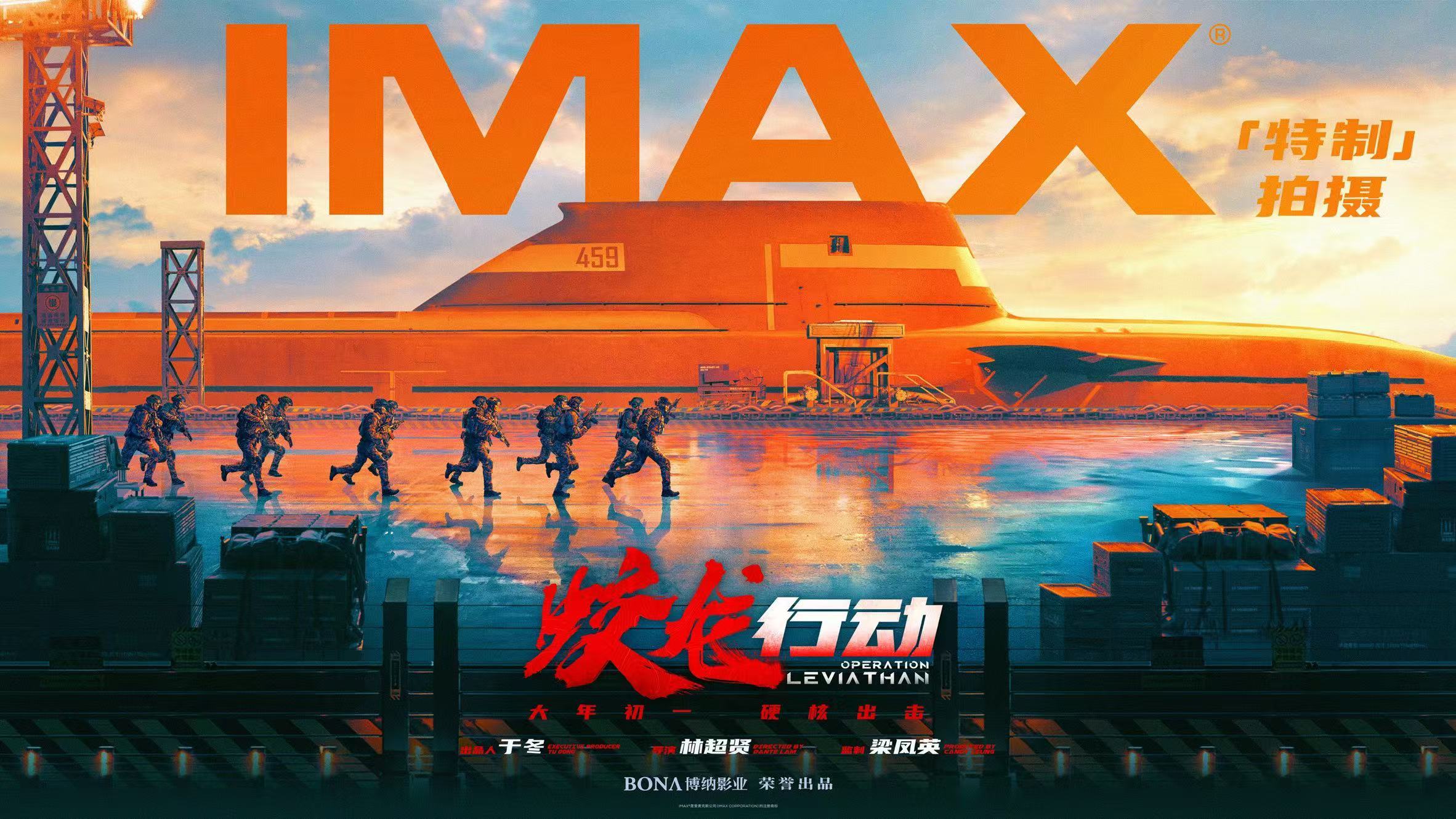 《蛟龍行動》大年初一IMAX影院公映 全片IMAX特製拍攝呈現未來深海之戰