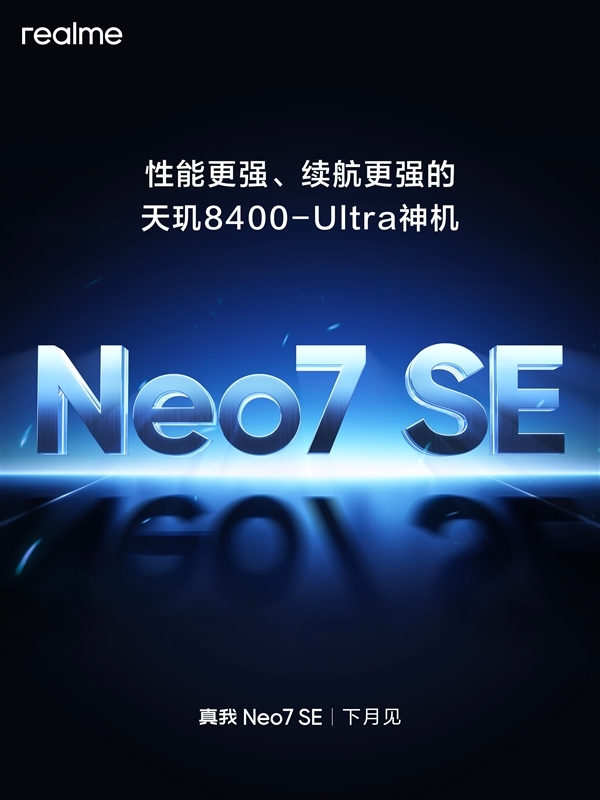 真我Neo7SE官宣下月見：效能/續航更強的天璣8400-Ultra神機