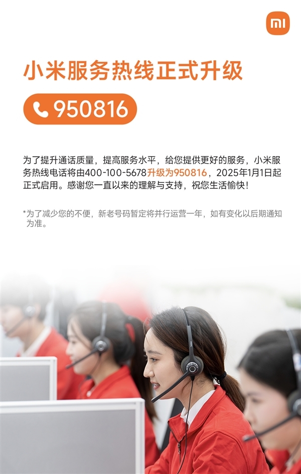 小米“950816”服務熱線正式啟用！紀念8月16日小米手機生日